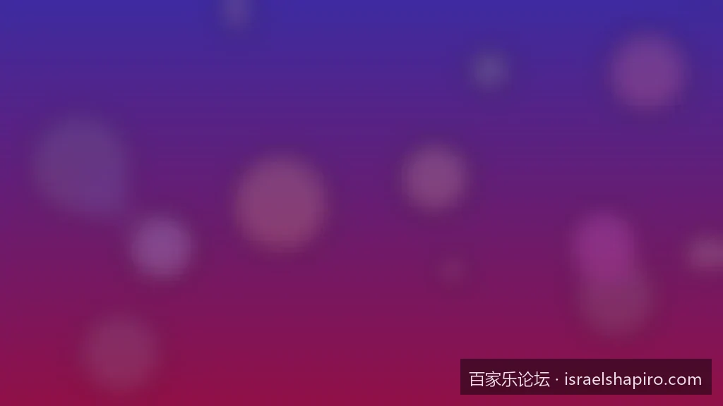如何选择高人气百家乐论坛？资深玩家教你识别真实交流社区